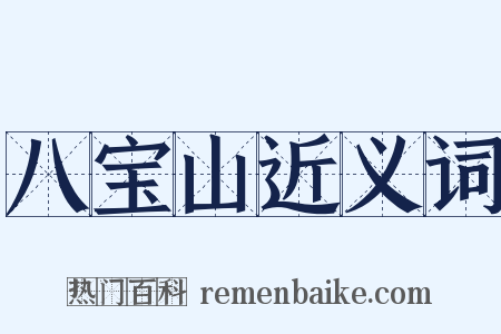 八宝山近义词是什么意思的图片